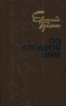 Книга Гущин Е. По сходной цене, 11-4368, Баград.рф